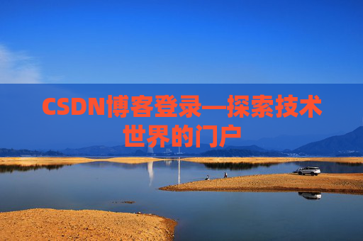 CSDN博客登录—探索技术世界的门户
