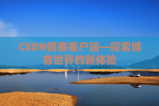 CSDN博客客户端—探索博客世界的新体验