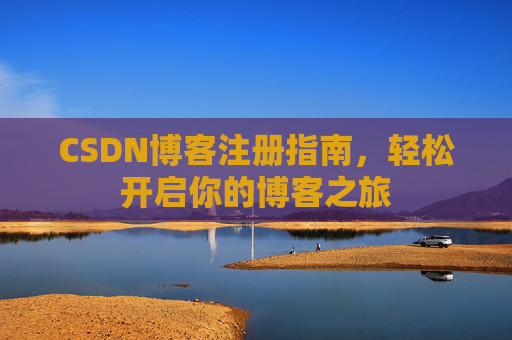 CSDN博客注册指南，轻松开启你的博客之旅